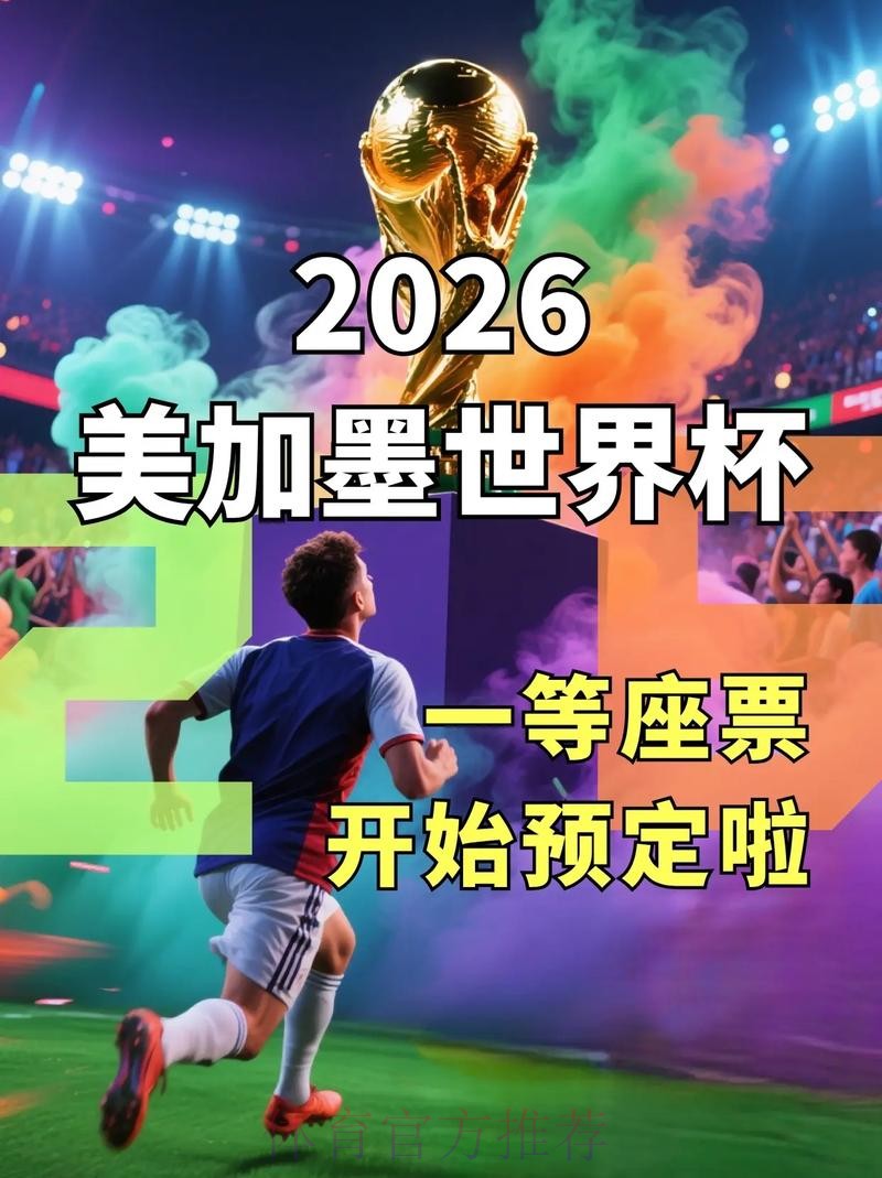 2026美加墨世界杯直播入口几点开始